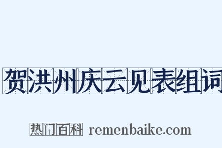 贺洪州庆云见表组词是什么意思的图片